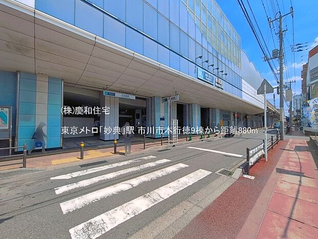 東京メトロ「妙典」駅(880m)