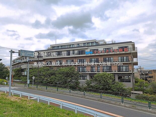 東京さくら病院(1520m)