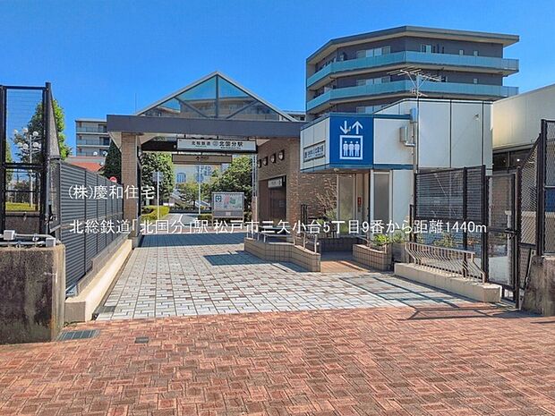 北総鉄道「北国分」駅（1440m）