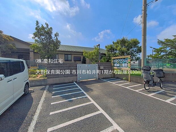 大野保育園分園(2630m)