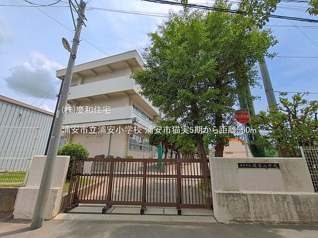 浦安市立浦安小学校(550m)