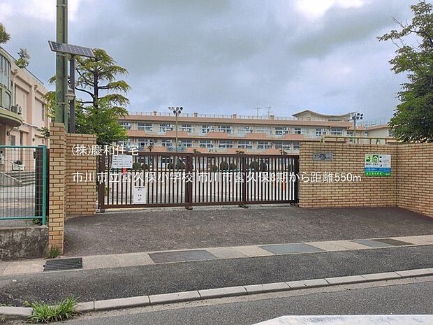 市川市立宮久保小学校(550m)