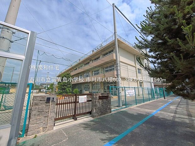 市川市立冨貴島小学校(540m)