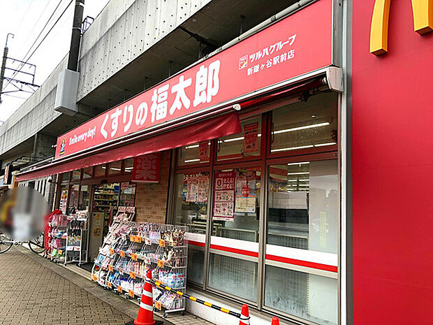 くすりの福太郎鎌ケ谷店(581m)