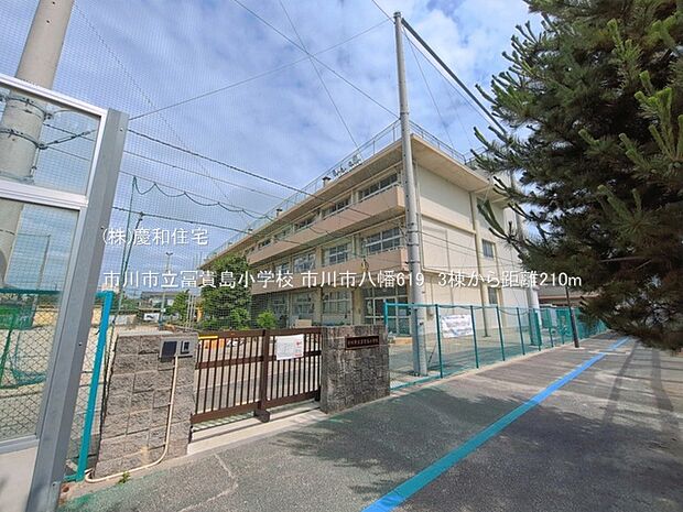 市川市立冨貴島小学校(210m)