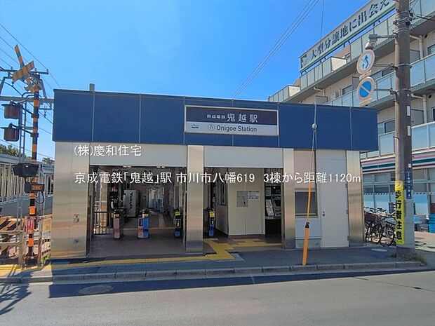 京成電鉄「鬼越」駅(1120m)