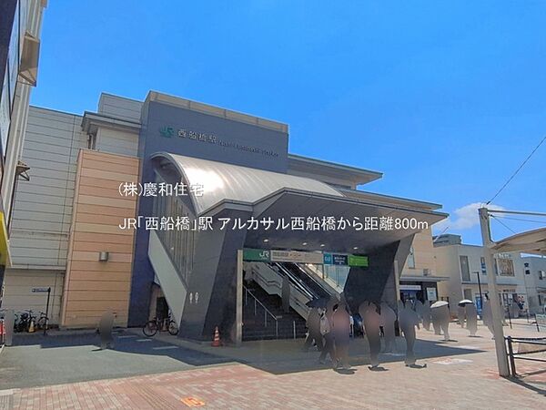 JR「西船橋」駅（800m）
