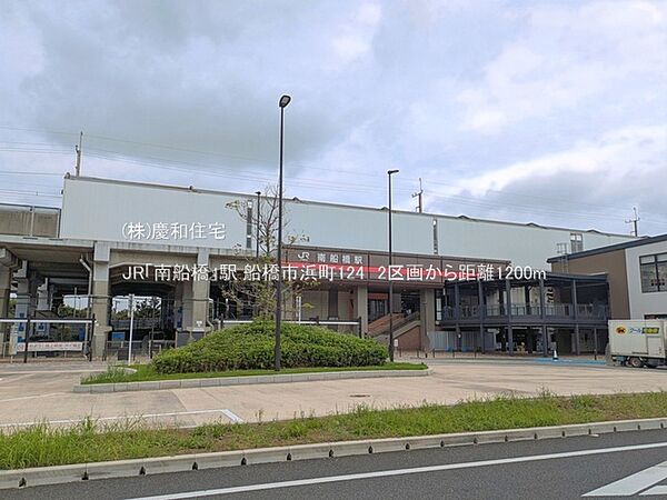 JR「南船橋」駅（1200m）