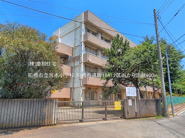船橋市立宮本小学校（900m）