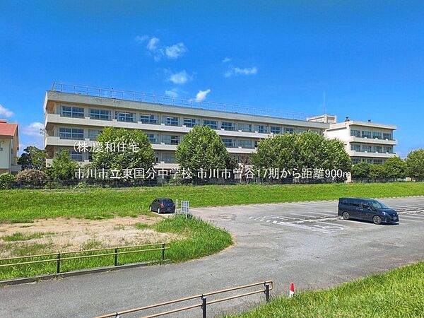 市川市立東国分中学校（900m）