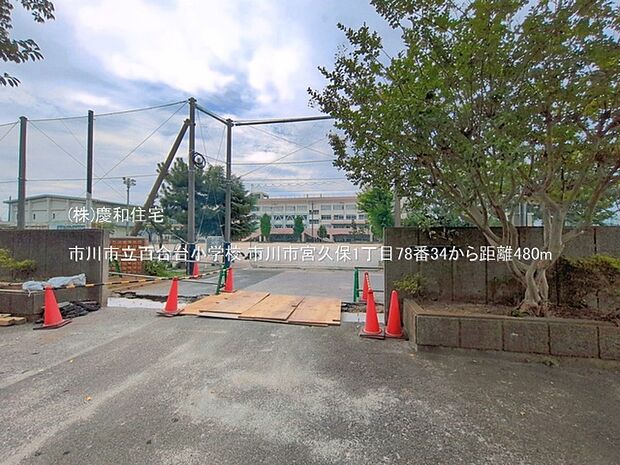 市川市立百合台小学校（480m）