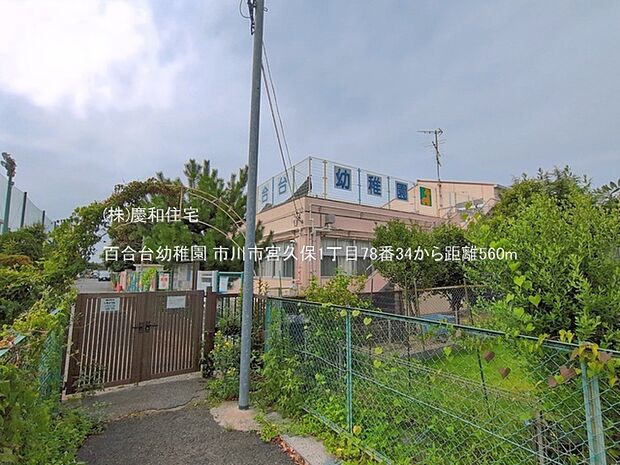 百合台幼稚園（560m）
