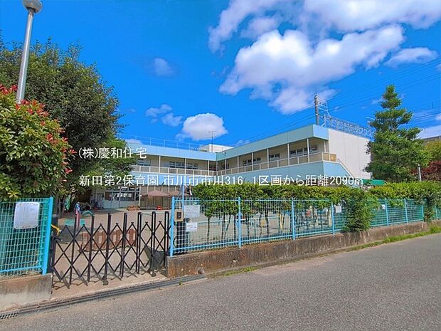 新田第2保育園(2090m)