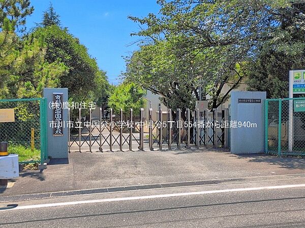 市川市立中国分小学校（940m）