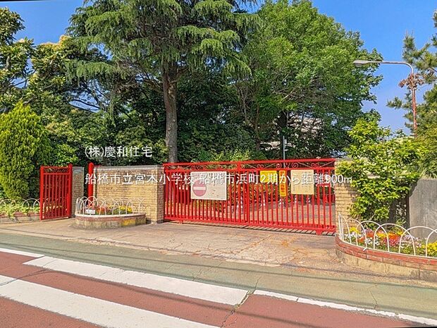 船橋市立宮本小学校（900m）
