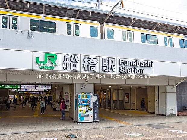 JR「船橋」駅（2250m）
