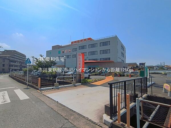市川市東病院（1250m）