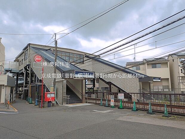 京成電鉄「菅野」駅(640m)
