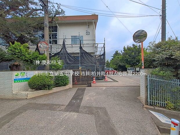 市川市立第五中学校（2200m）