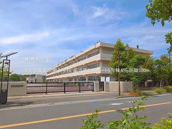 浦安市立美浜南小学校（500m）