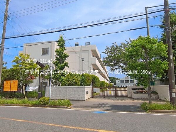 浦安市立美浜中学校 （1350m）