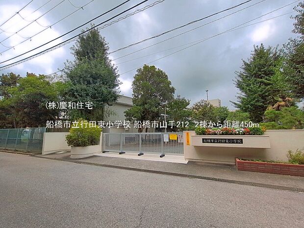 船橋市立行田東小学校(450m)