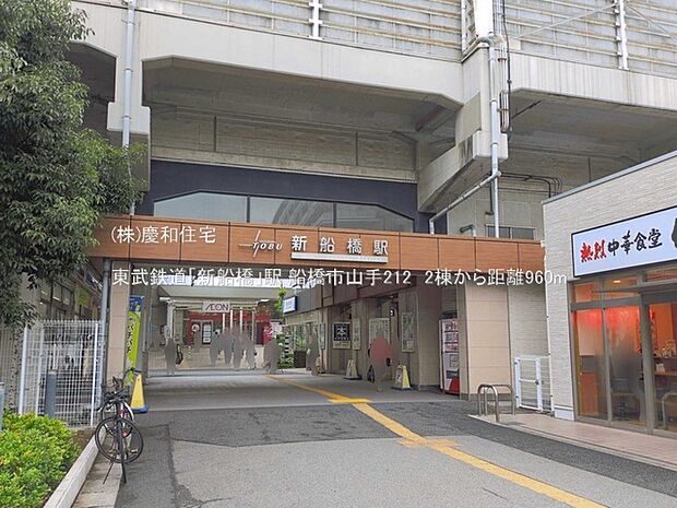 東武鉄道「新船橋」駅(960m)