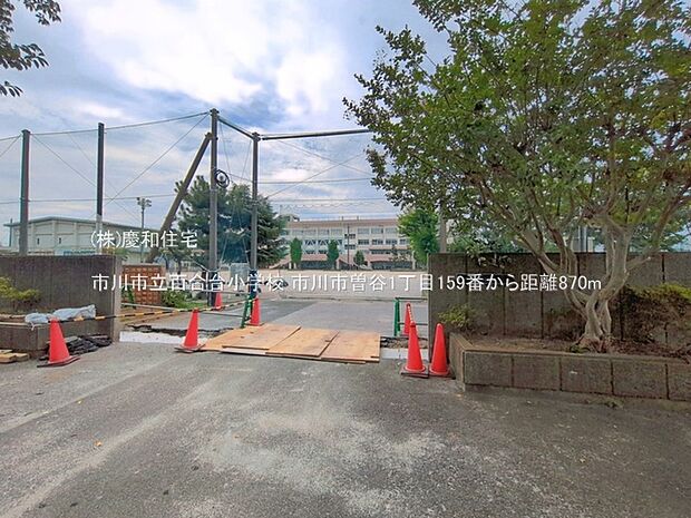 市川市立百合台小学校(870m)