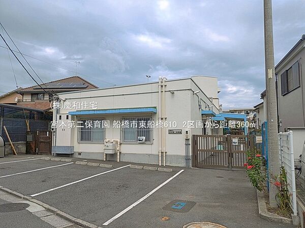 宮本第二保育園（360m）