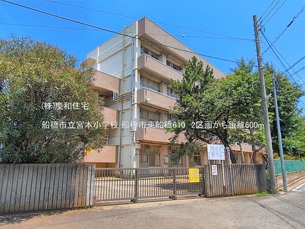 船橋市立宮本小学校（600m）