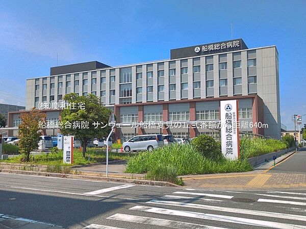 船橋総合病院（640m）