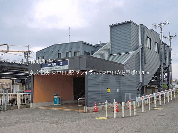 京成電鉄「東中山」駅（1120m）