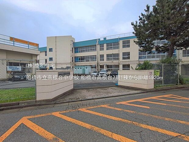 船橋市立高根台中学校（1920m）
