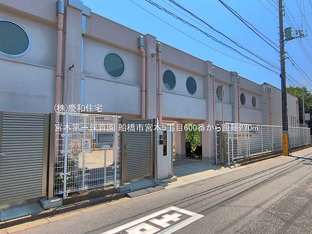宮本第一保育園(270m)