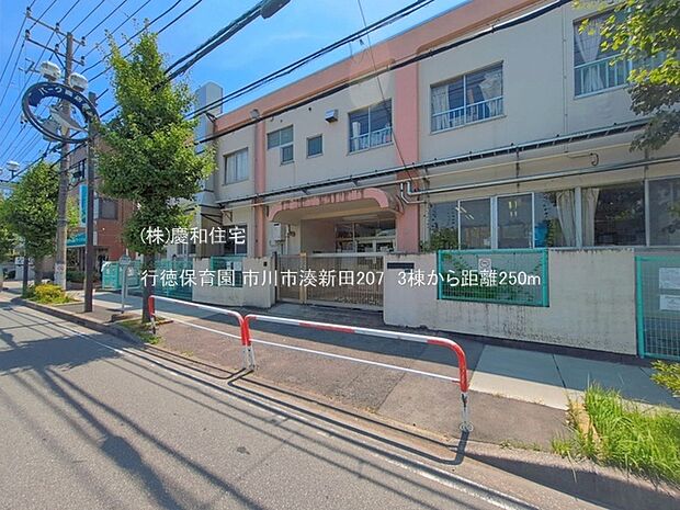 行徳保育園（250m）