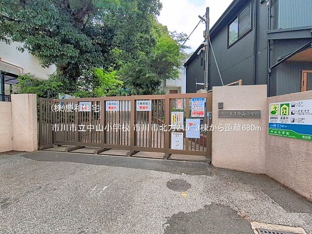 市川市立中山小学校(680m)