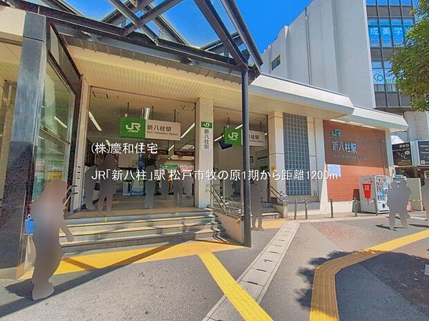 JR「新八柱」駅(1200m)
