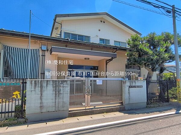 中国分保育園（590m）