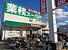 周辺：業務スーパー耳原店 870m