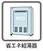 設備：少ない燃料でたくさんのお湯を沸かすことが出来、毎月の負担となる光熱費節約に繋がります。