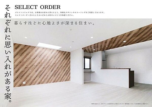 【セレクトオーダー】建売住宅のメリットである「選ぶだけの手軽さ」と、注文住宅が持つ「作る楽しさ」の間にある心地いい住まい選び。