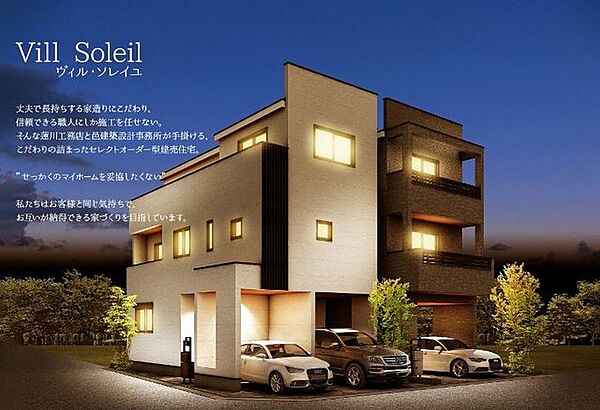 【Vill Soleil～ヴィル・ソレイユ～】丈夫で長持ちする家造りにこだわり、信頼できる職人にしか施工を任せない。こだわりの詰まったセレクトオーダー型建売住宅。