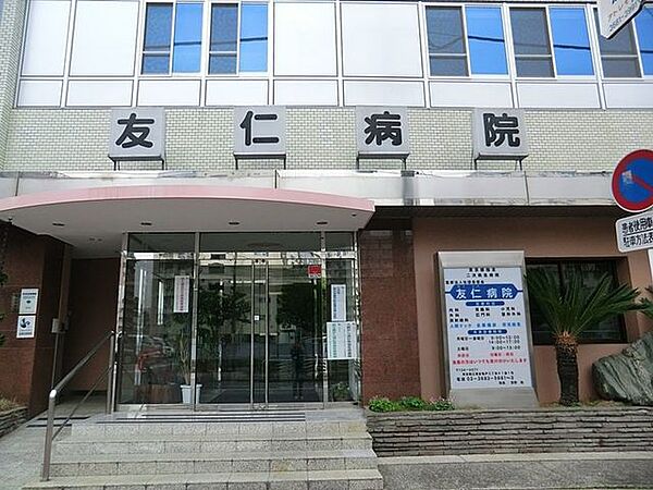 医療法人社団恵信会友仁病院 徒歩10分。 780m