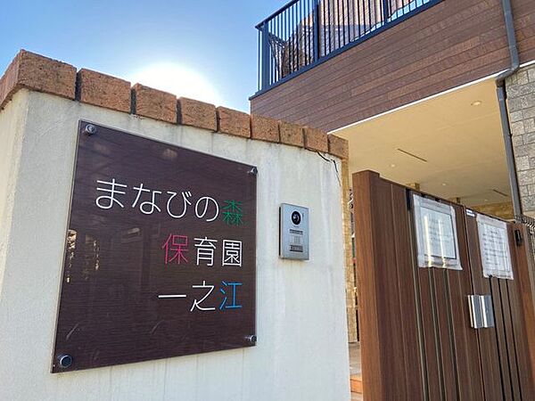 まなびの森保育園一之江 640m
