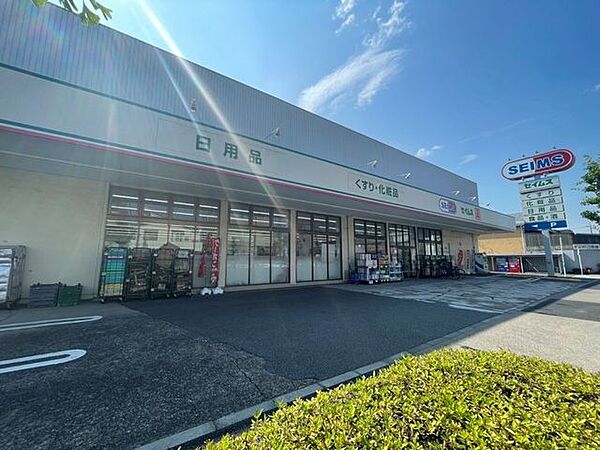 ドラッグセイムス 鹿浜店 900m