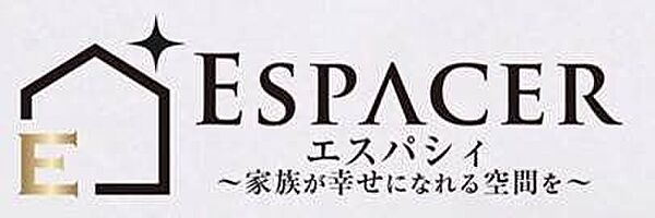 【ESPACER～エスパシィ～】家族が幸せになれる空間を。