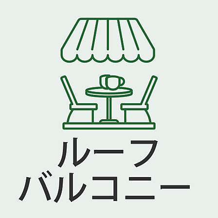 開放感のある14.49m2のルーフバルコニー付き