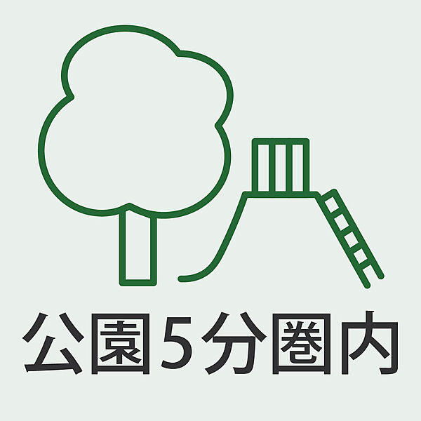 公園徒歩5分圏内、自然を身近に感じる住環境