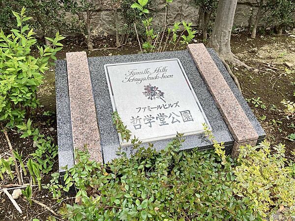 家族の物語を紡ぐのにふさわしい、自然豊かな哲学堂公園がすぐそばに 。小さなお子様との日々のお散歩やリフレッシュにも最適で、のびのびとした子育てが叶う魅力的なロケーションです 。