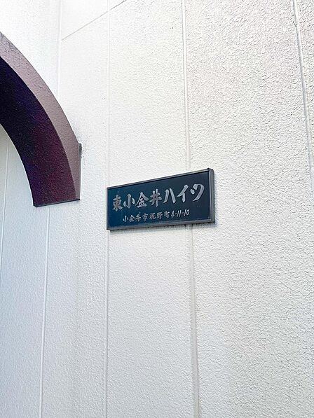 エントランス横に掲げられた「東小金井ハイツ」のスタイリッシュな館銘板。